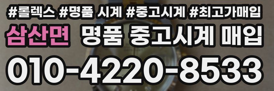 삼산면 명품 중고시계 매입