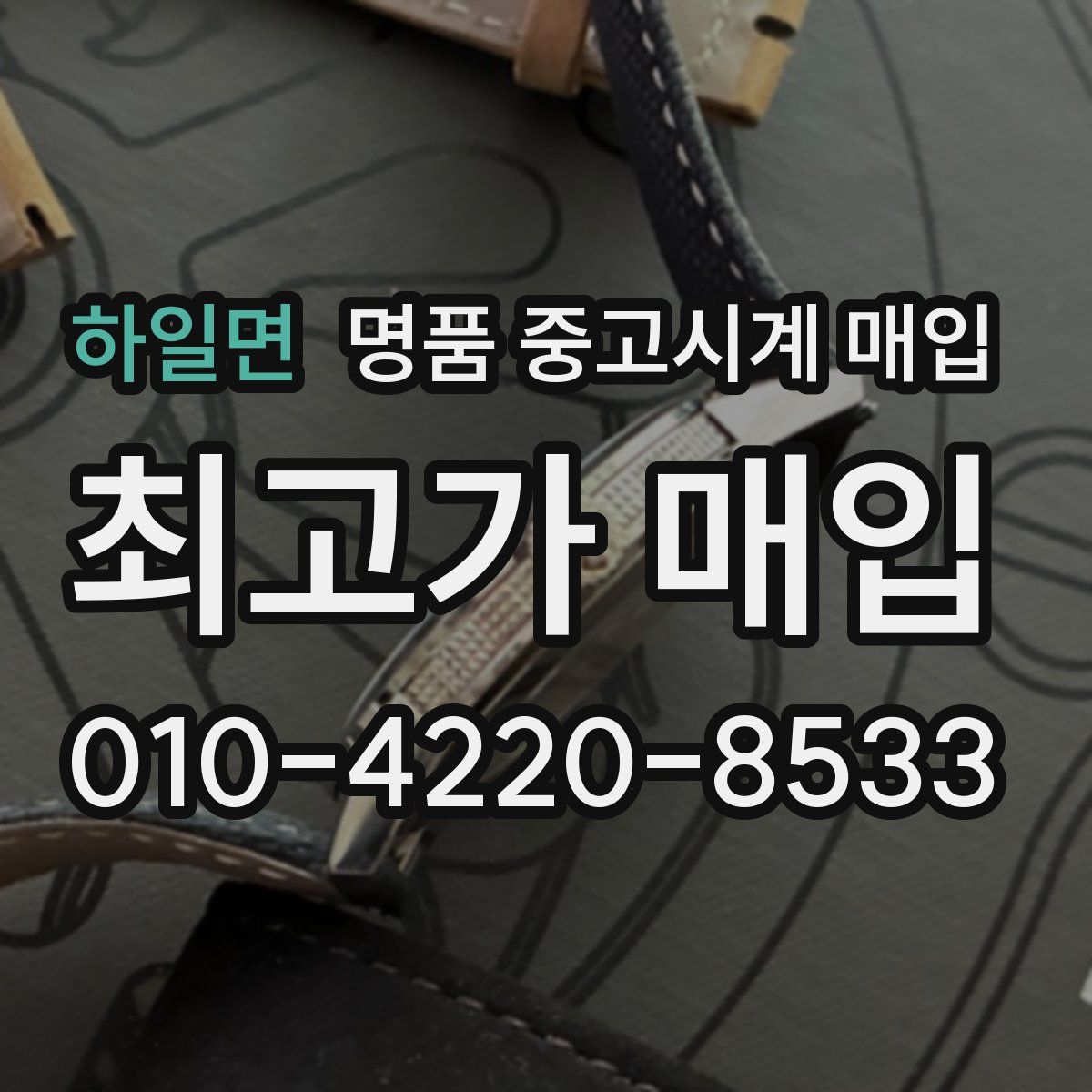 하일면 명품 중고시계 매입