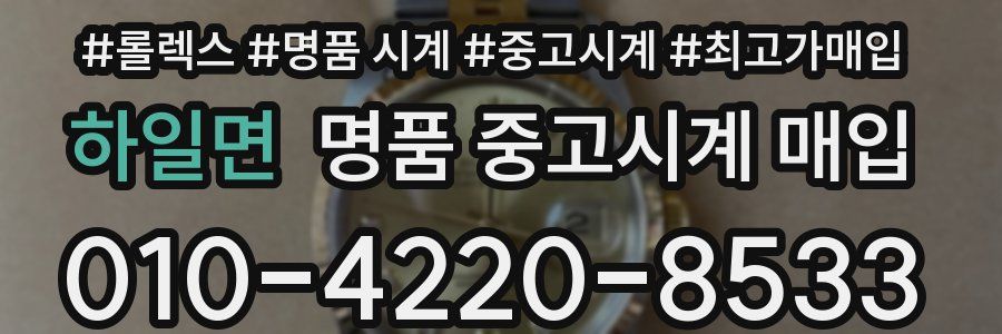 하일면 명품 중고시계 매입