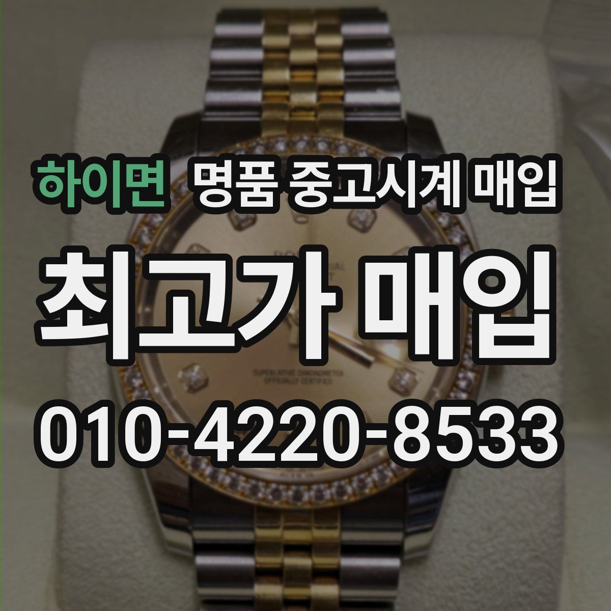 하이면 명품 중고시계 매입