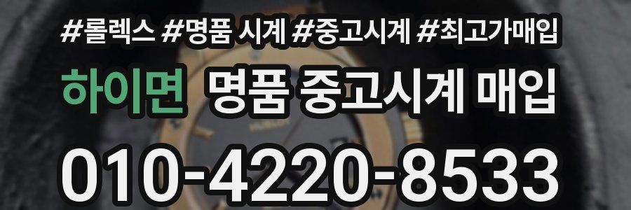 하이면 명품 중고시계 매입