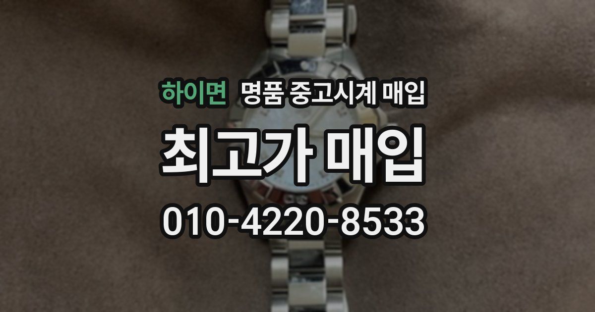 하이면 명품 중고시계 매입