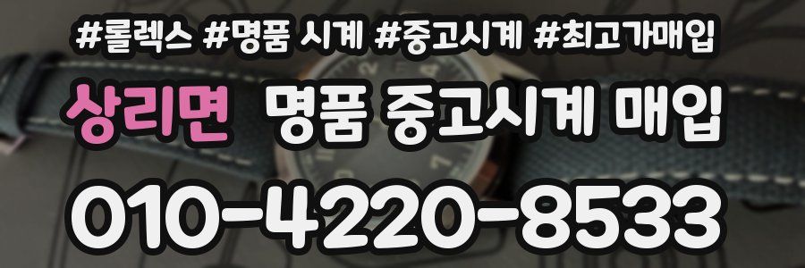 상리면 명품 중고시계 매입