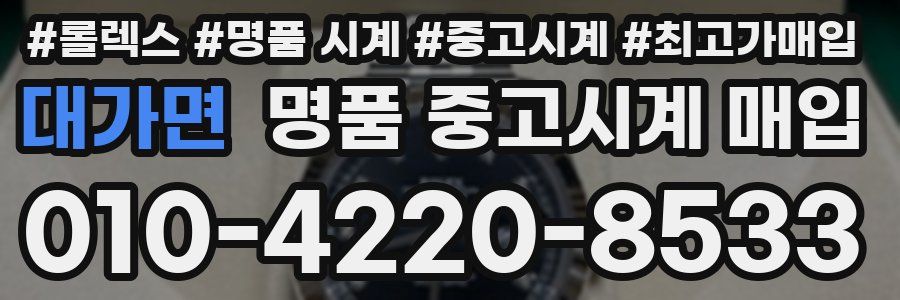 대가면 명품 중고시계 매입