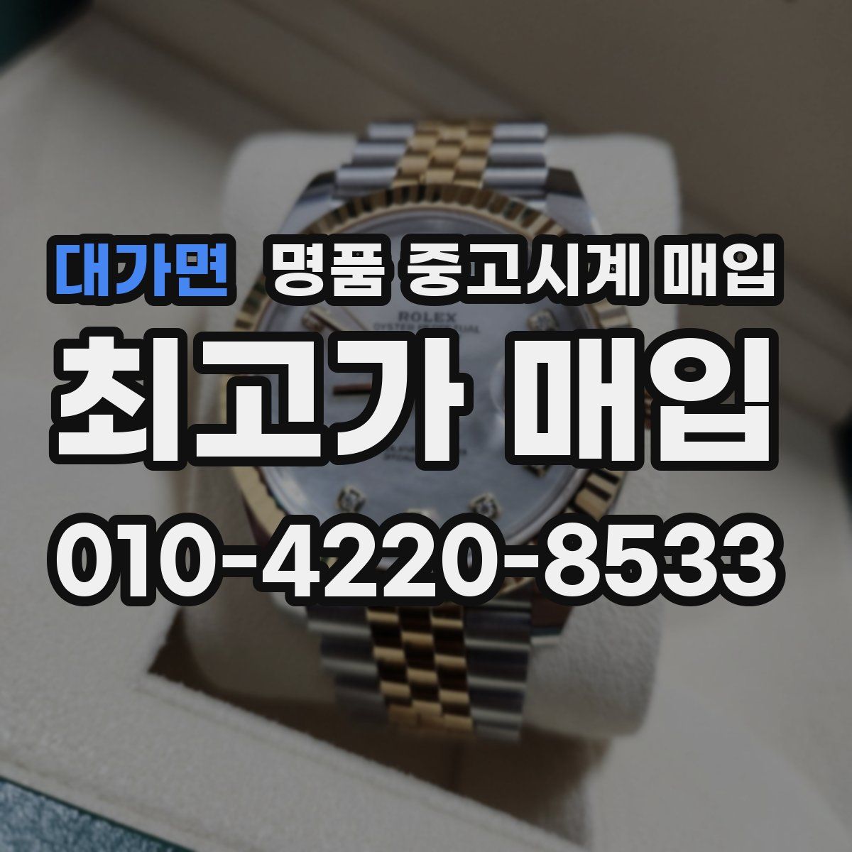 대가면 명품 중고시계 매입