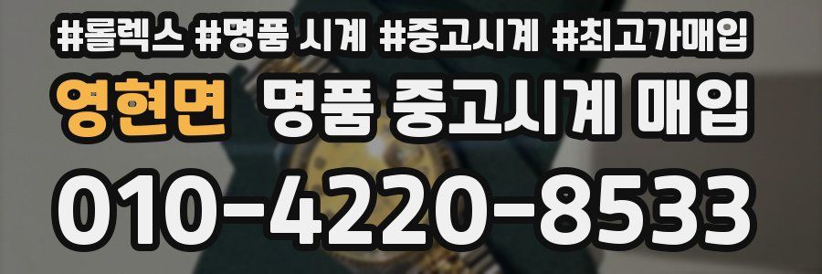 영현면 명품 중고시계 매입
