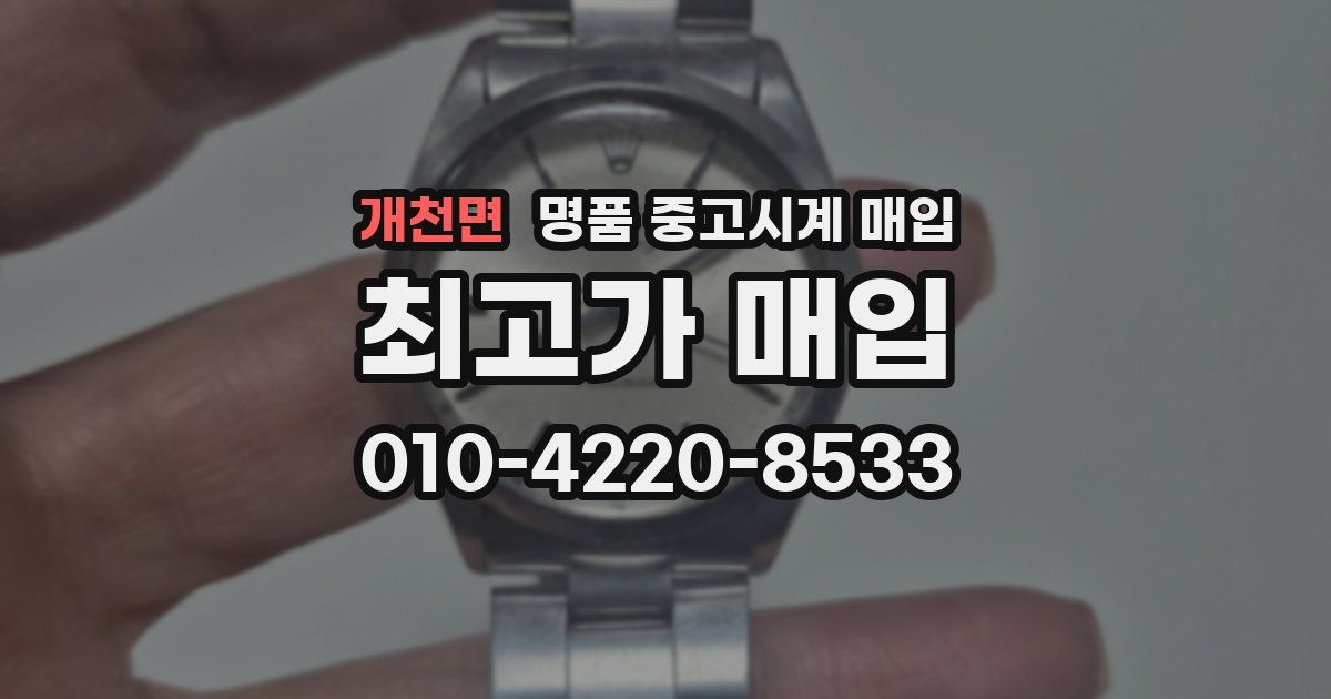 개천면 명품 중고시계 매입