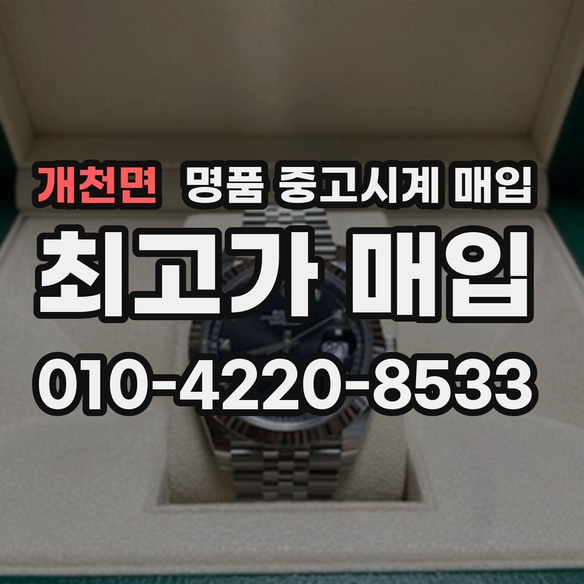 개천면 명품 중고시계 매입
