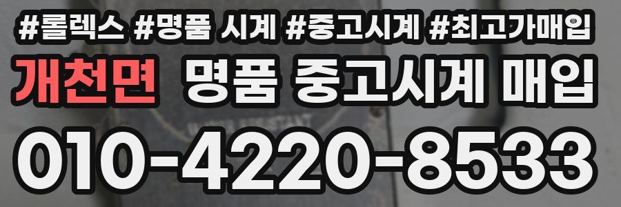개천면 명품 중고시계 매입