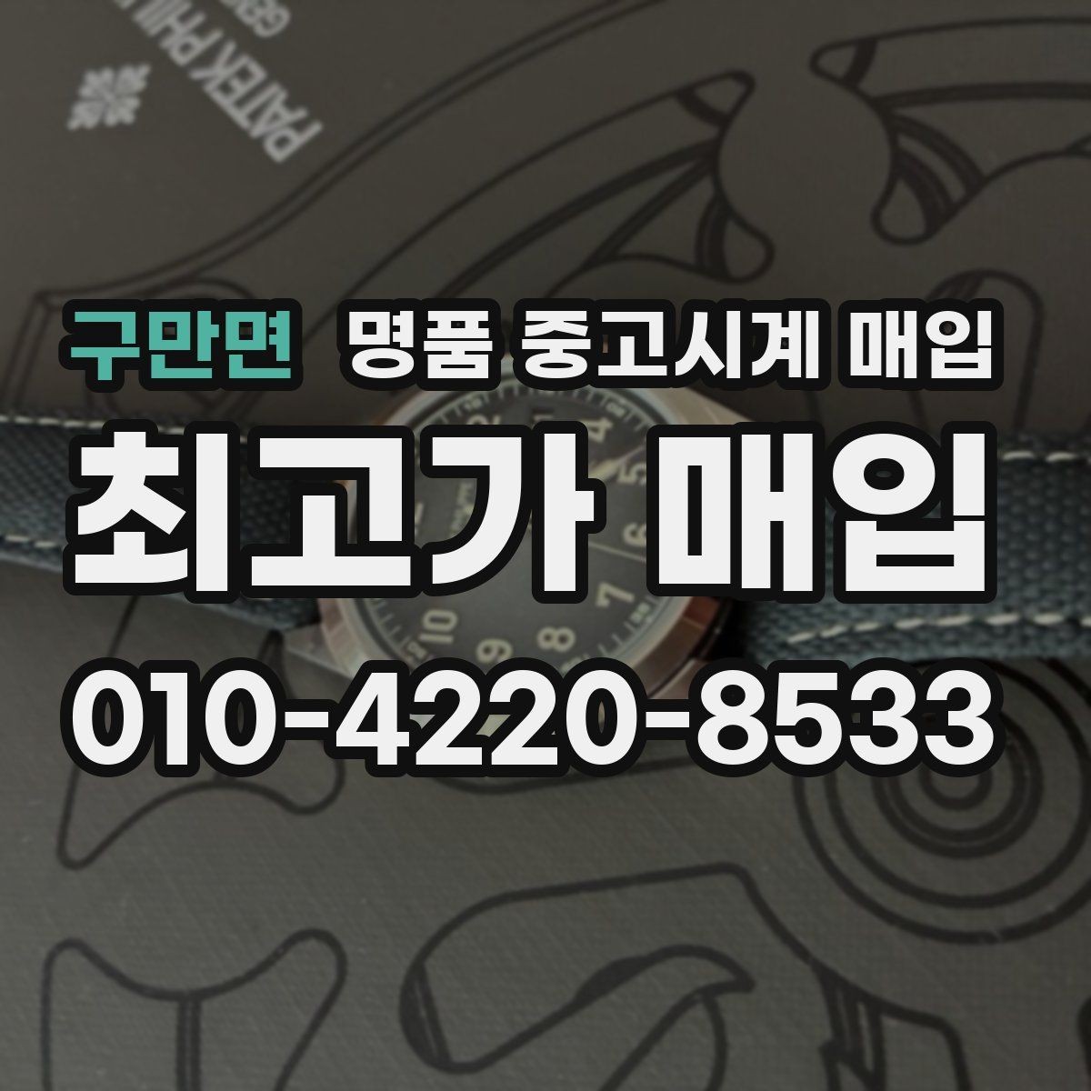 구만면 명품 중고시계 매입 시 정식 매장과 전문점의 차이