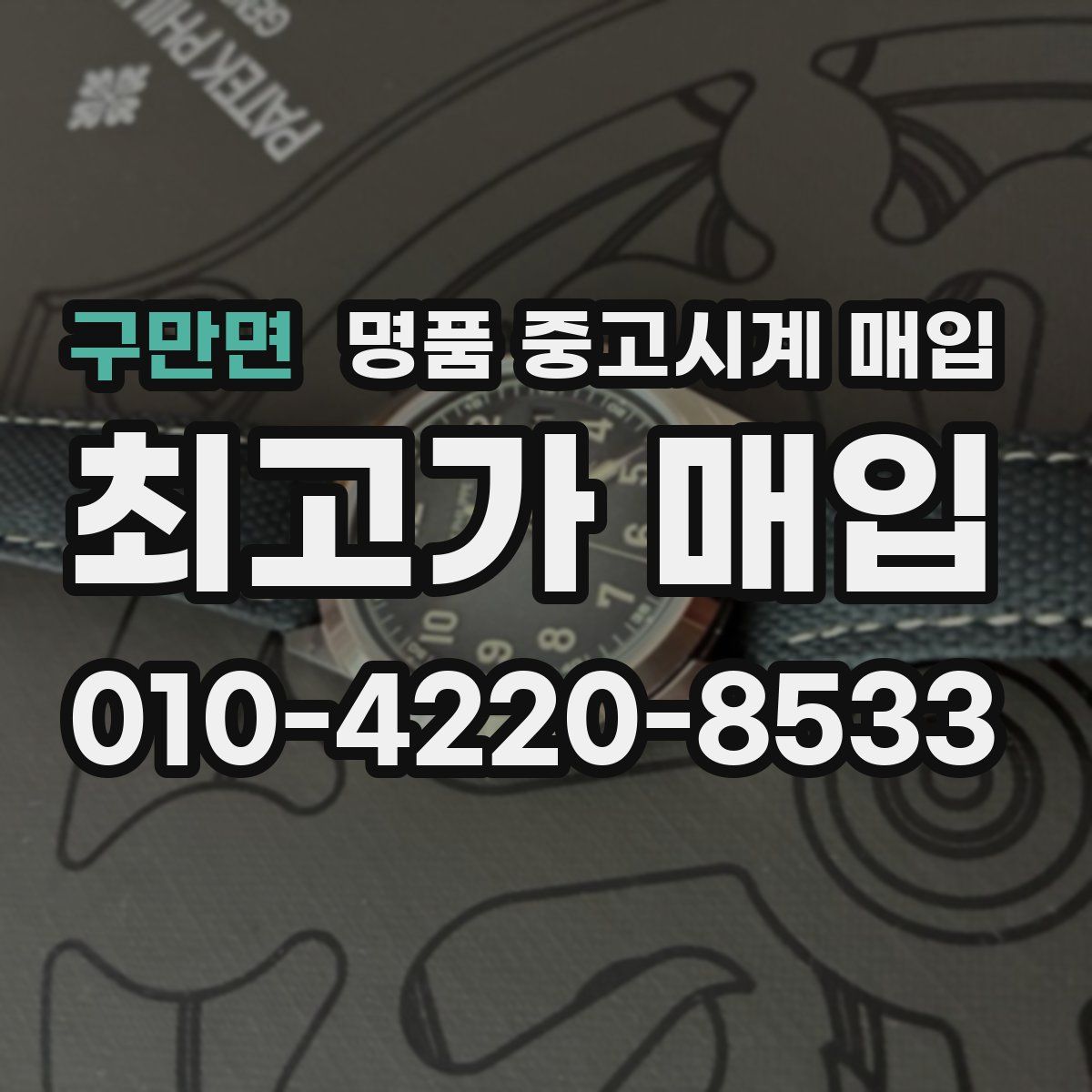 구만면 명품 중고시계 매입