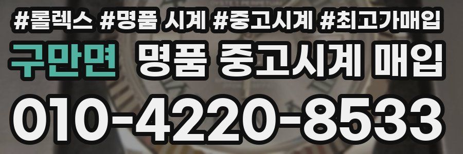 구만면 명품 중고시계 매입