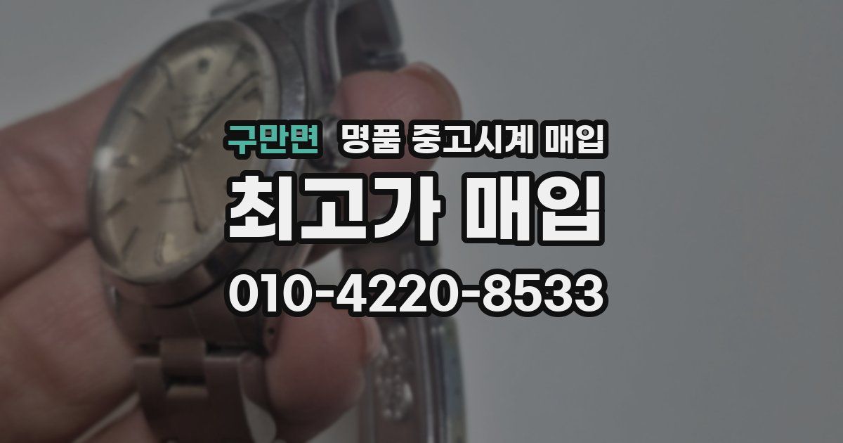 구만면 명품 중고시계 매입