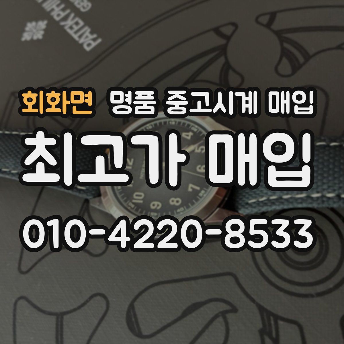 회화면 명품 중고시계 매입 시 보관 습관이 중요한 이유