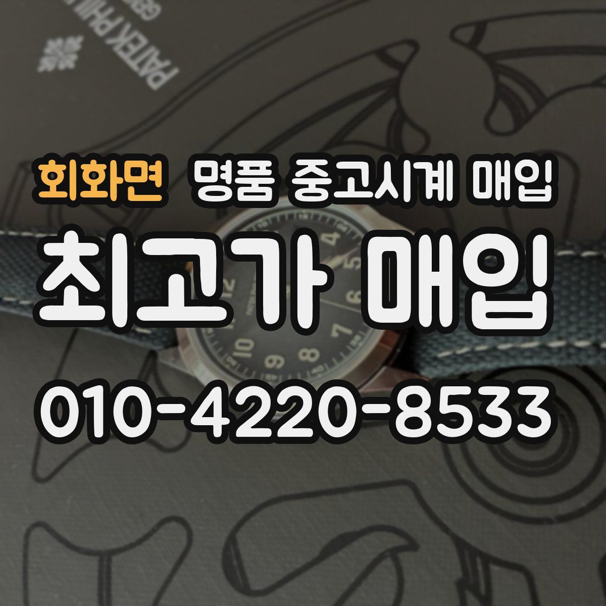 회화면 명품 중고시계 매입