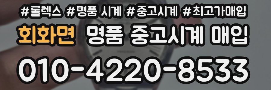회화면 명품 중고시계 매입