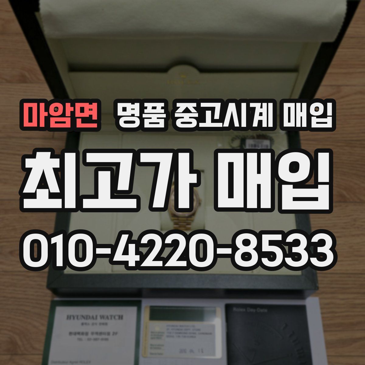 마암면 명품 중고시계 매입