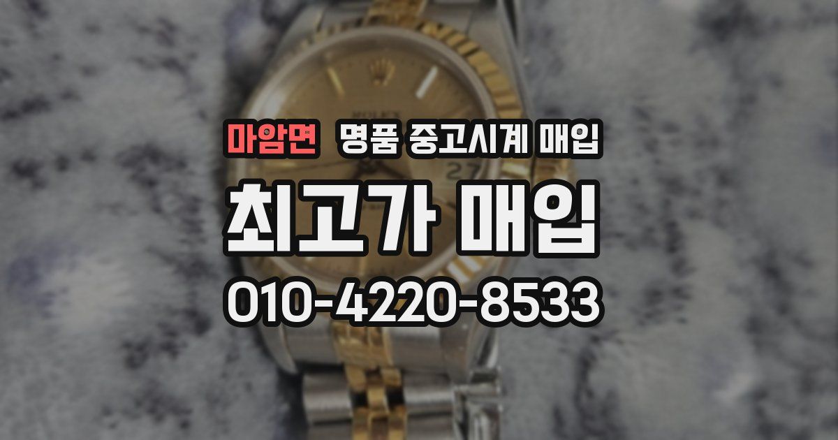 마암면 명품 중고시계 매입