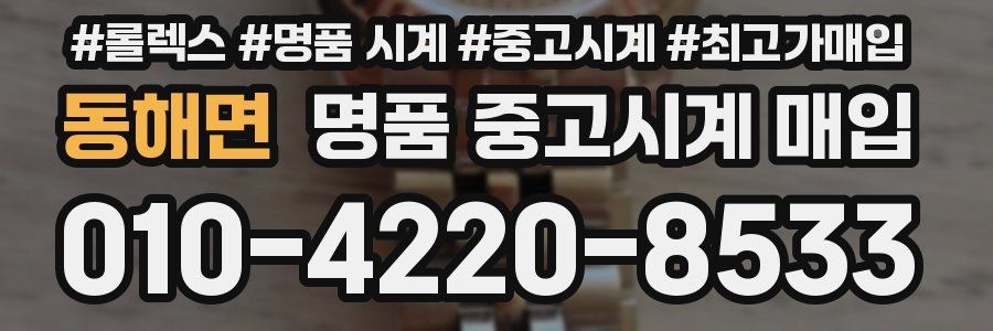 동해면 명품 중고시계 매입