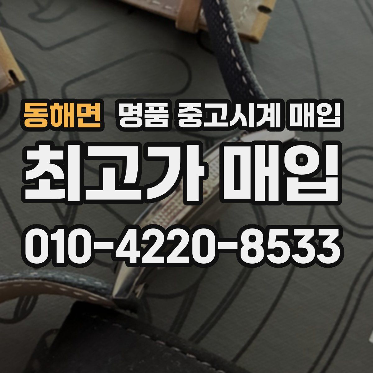 동해면 명품 중고시계 매입