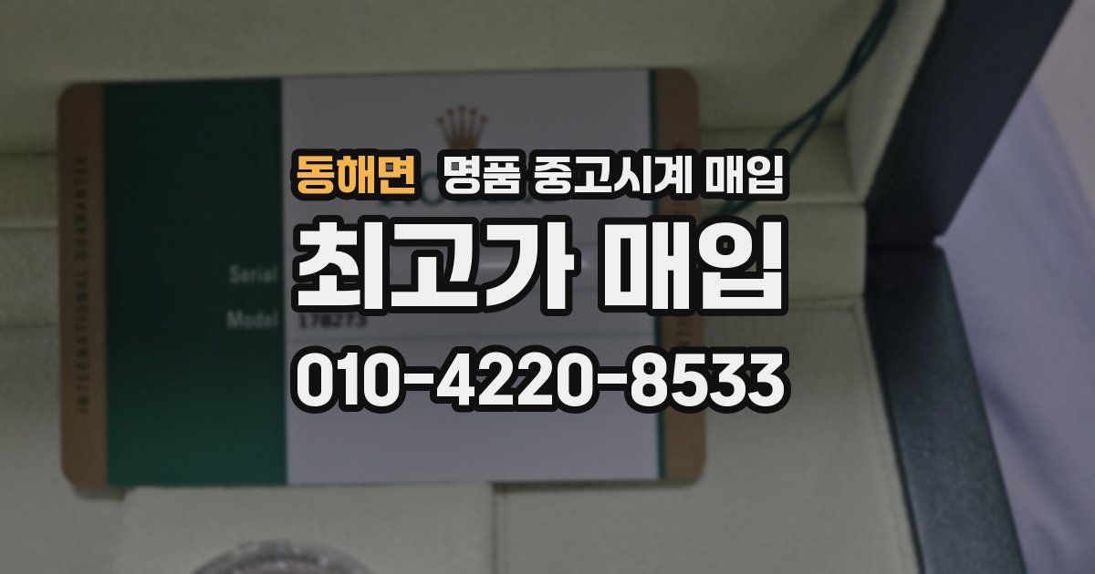 동해면 명품 중고시계 매입