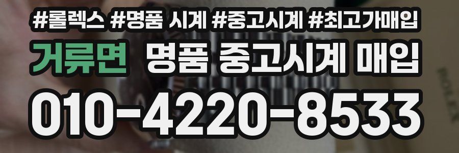 거류면 명품 중고시계 매입