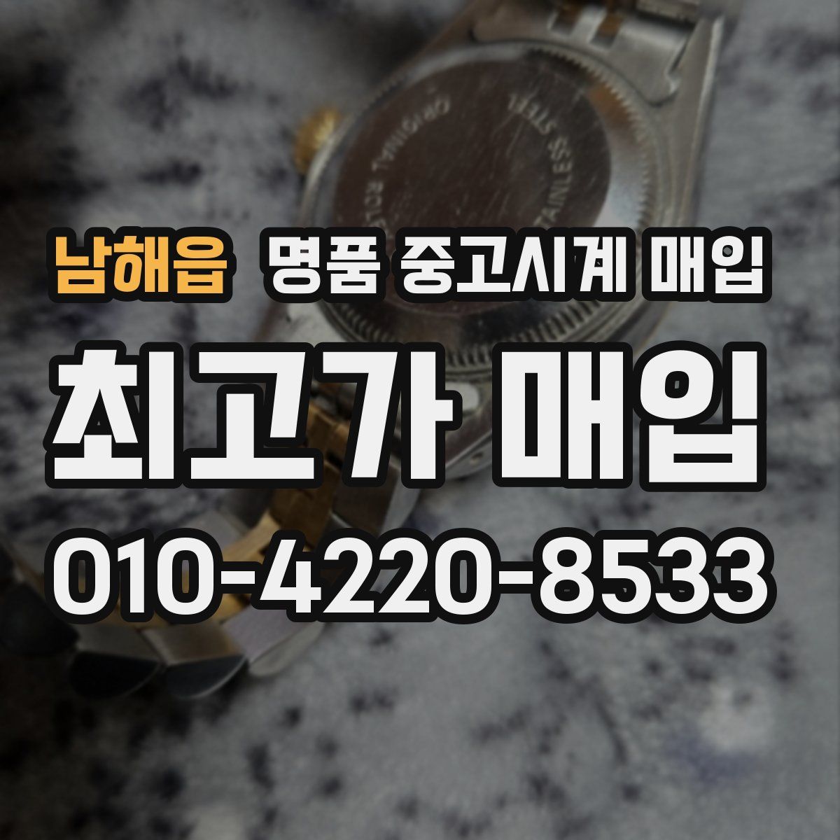 남해읍 명품 중고시계 매입