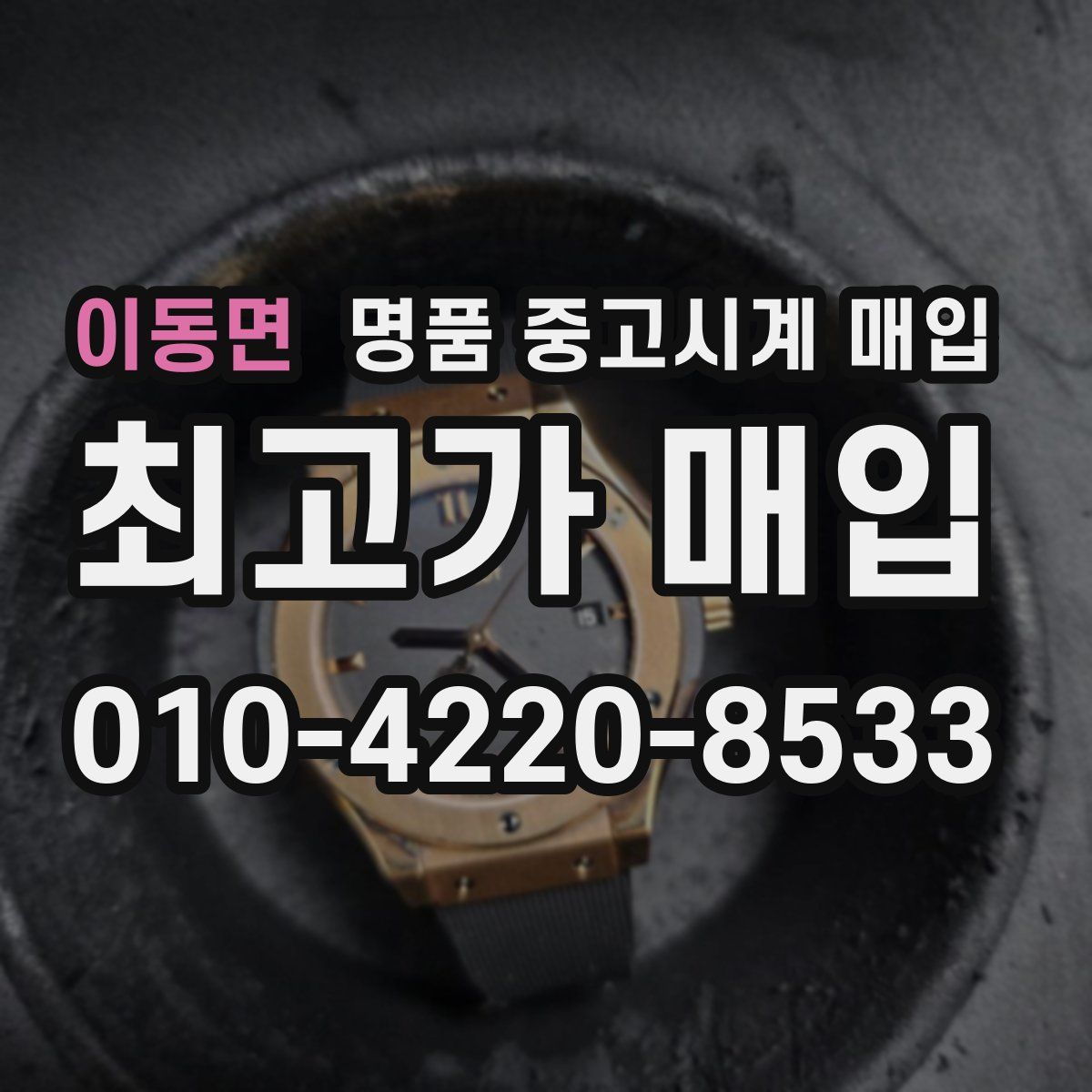 이동면 명품 중고시계 매입