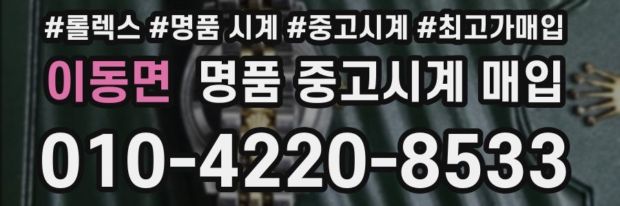 이동면 명품 중고시계 매입