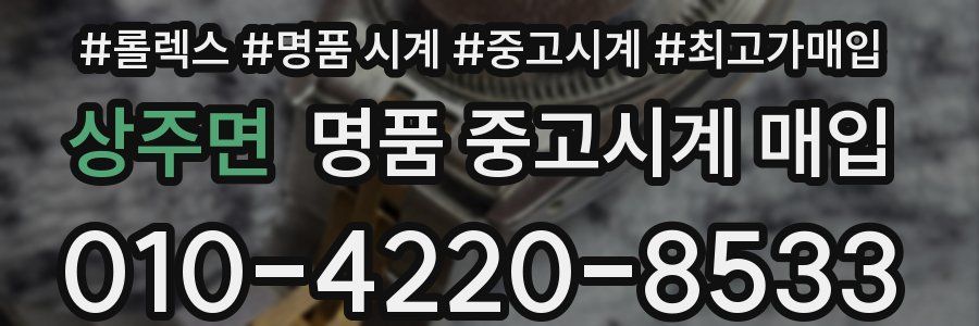 상주면 명품 중고시계 매입