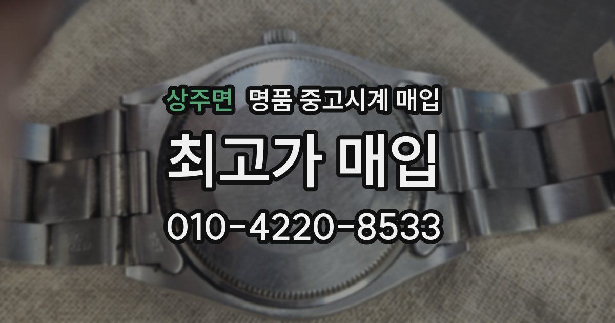상주면 명품 중고시계 매입