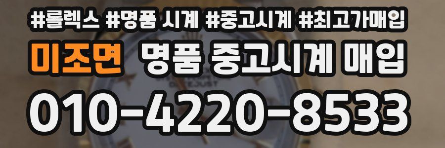 미조면 명품 중고시계 매입