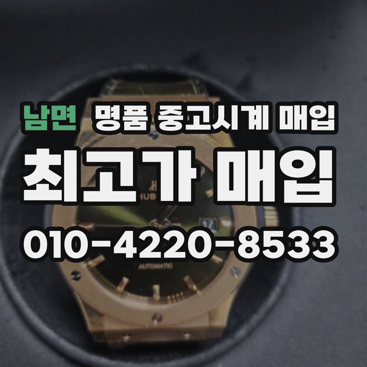 남면 명품 중고시계 매입