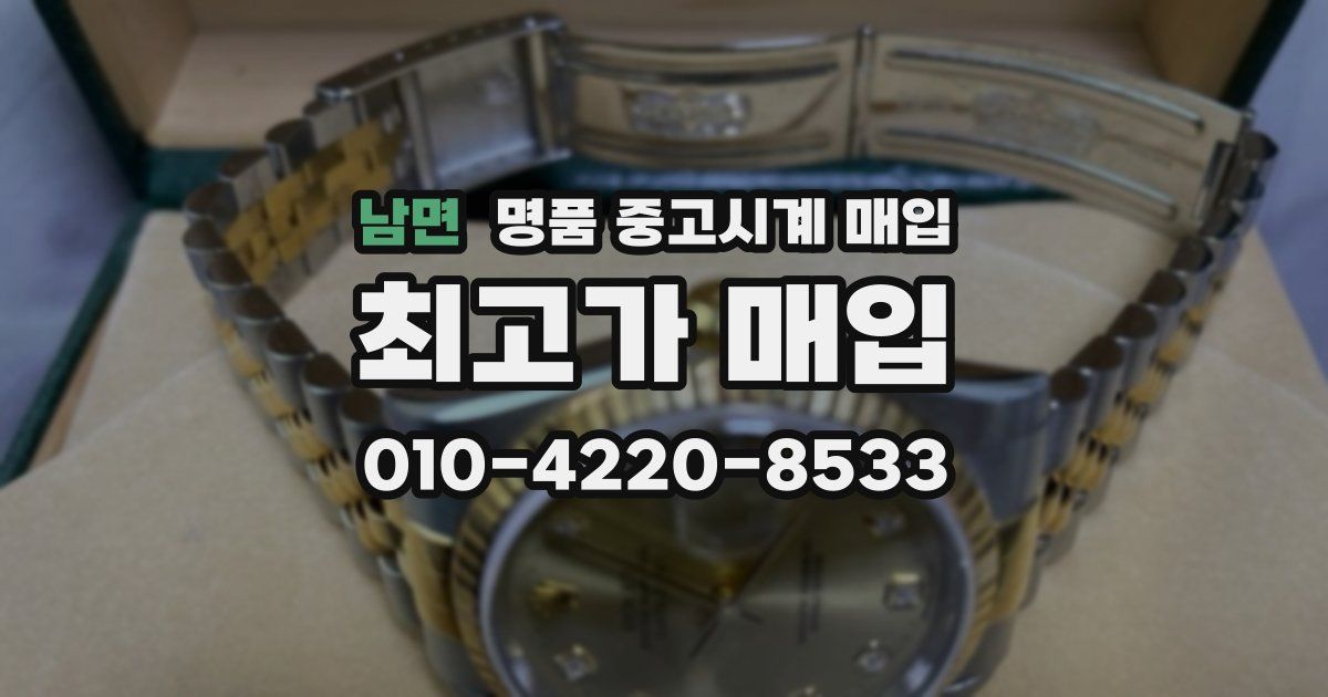 남면 명품 중고시계 매입