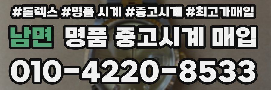 남면 명품 중고시계 매입