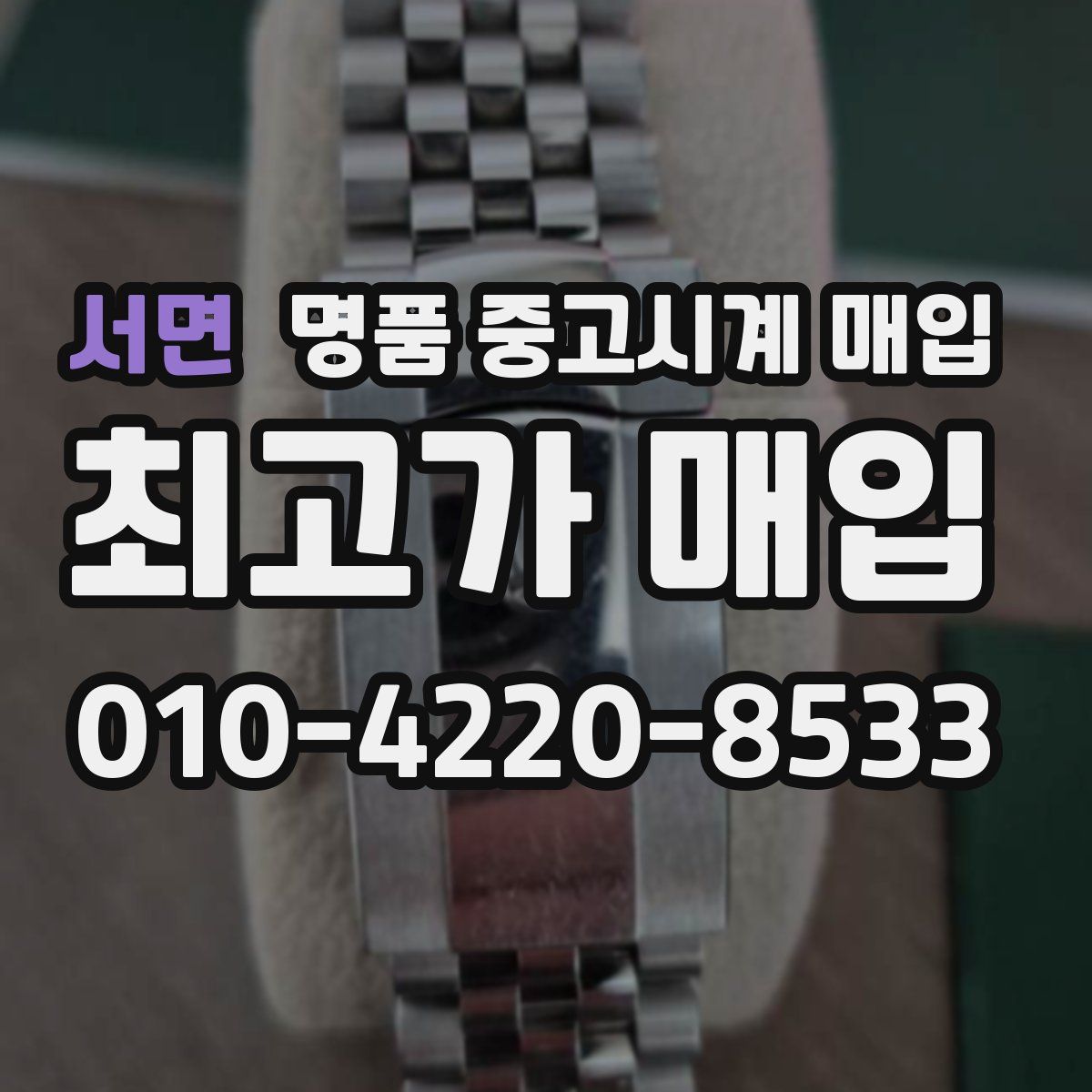 서면 명품 중고시계 매입