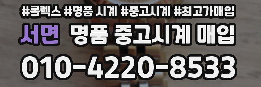 서면 명품 중고시계 매입