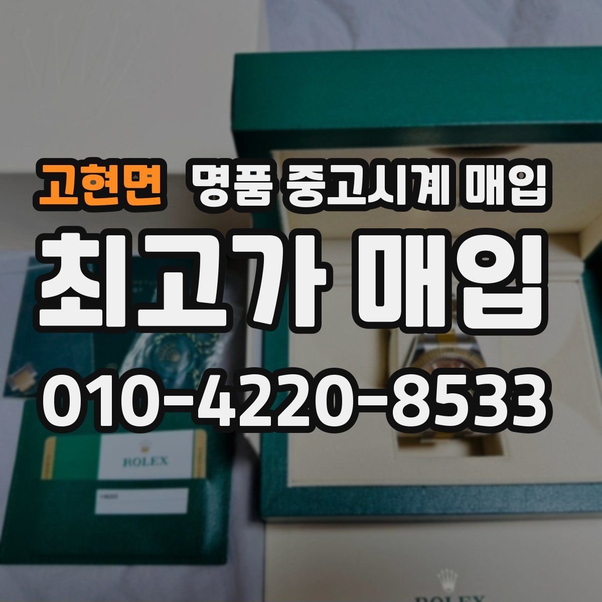 고현면 명품 중고시계 매입