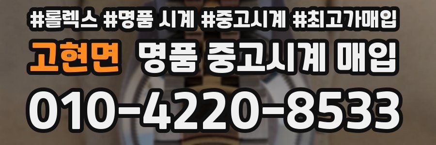 고현면 명품 중고시계 매입