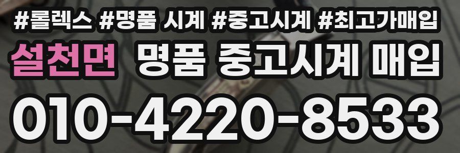 설천면 명품 중고시계 매입