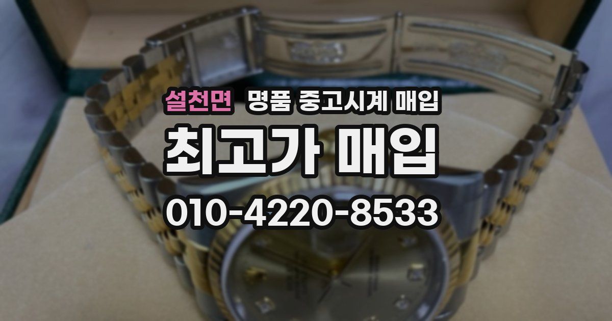 설천면 명품 중고시계 매입