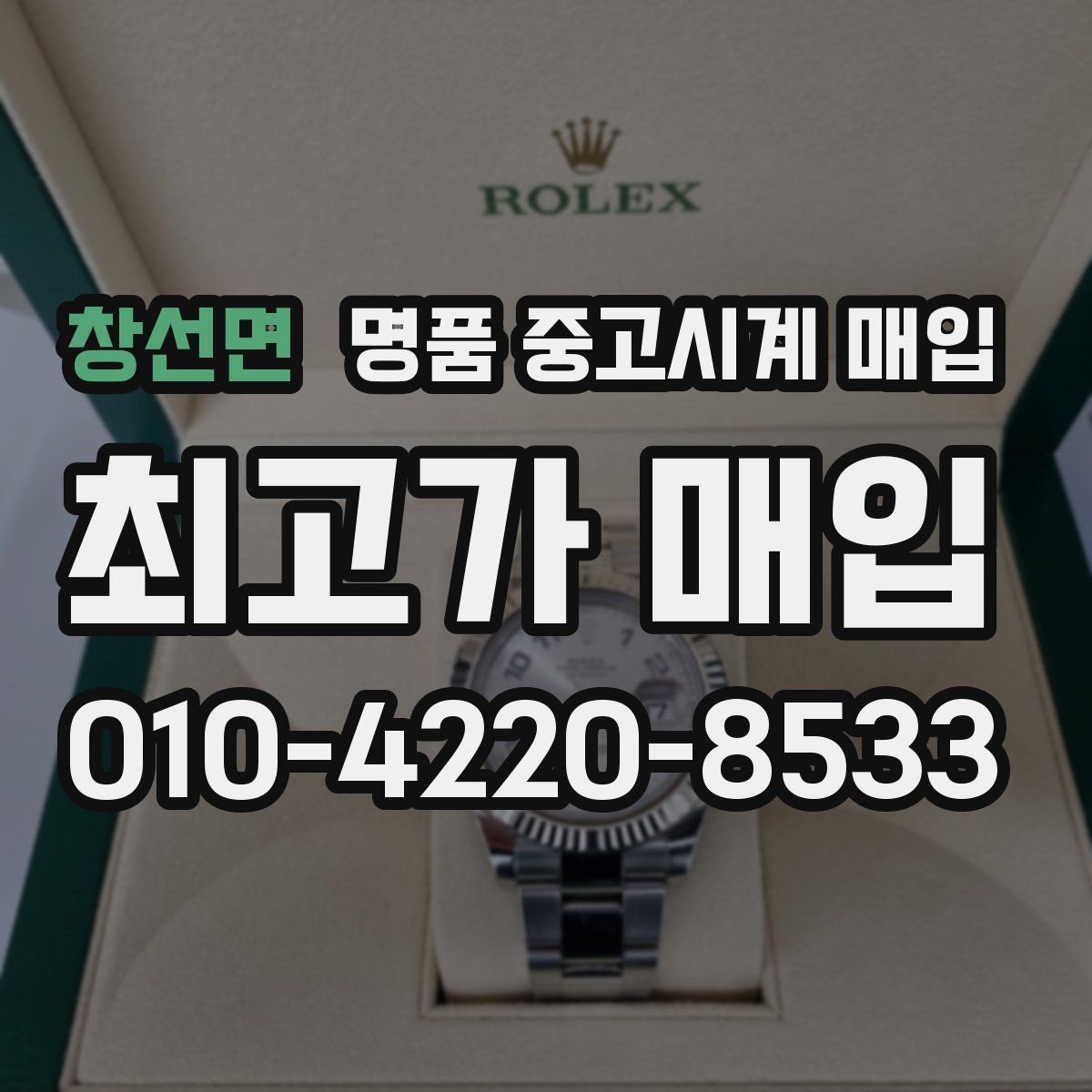 창선면 명품 중고시계 매입