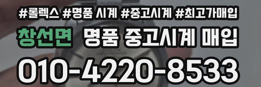 창선면 명품 중고시계 매입