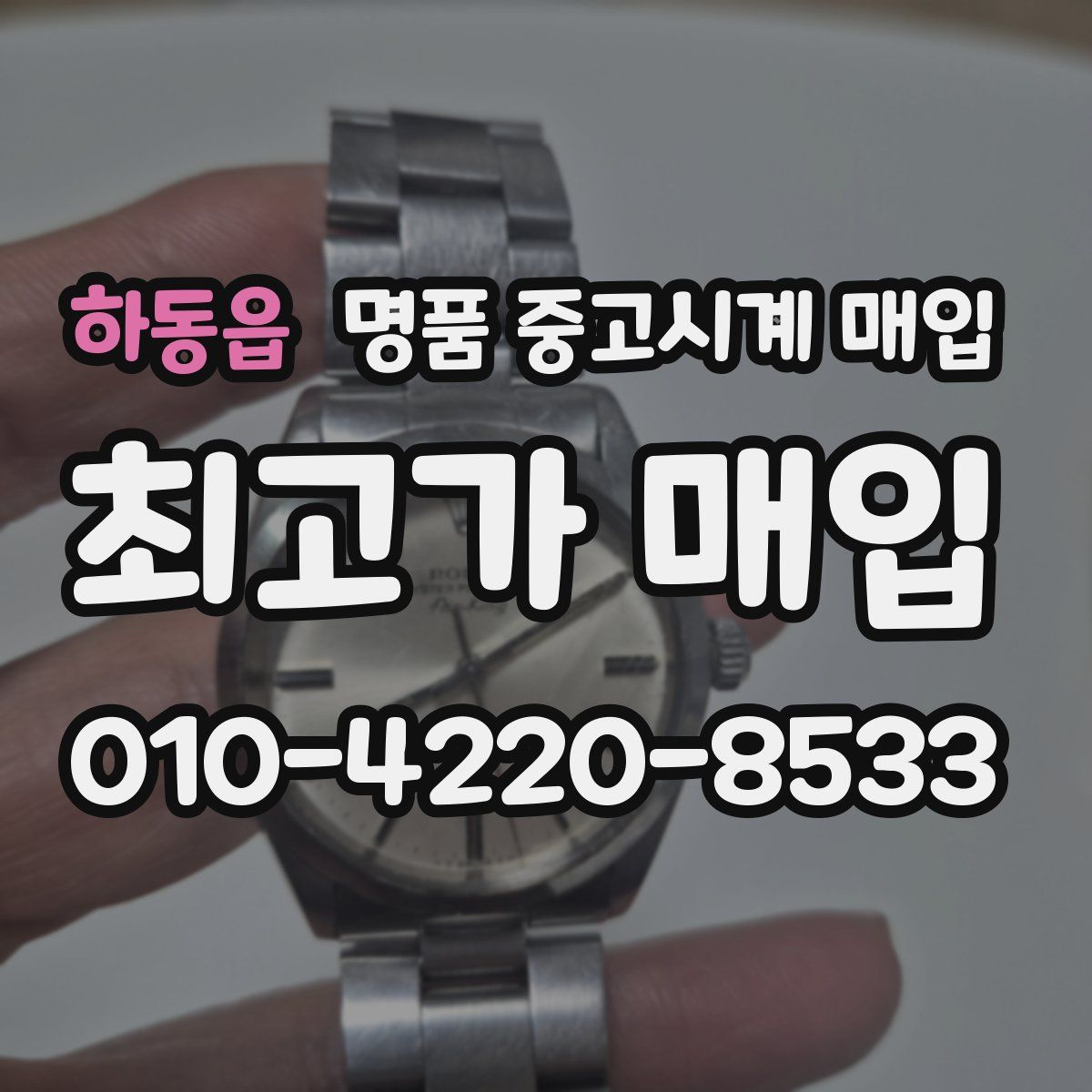 하동읍 명품 중고시계 매입