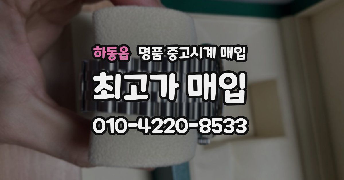 하동읍 명품 중고시계 매입