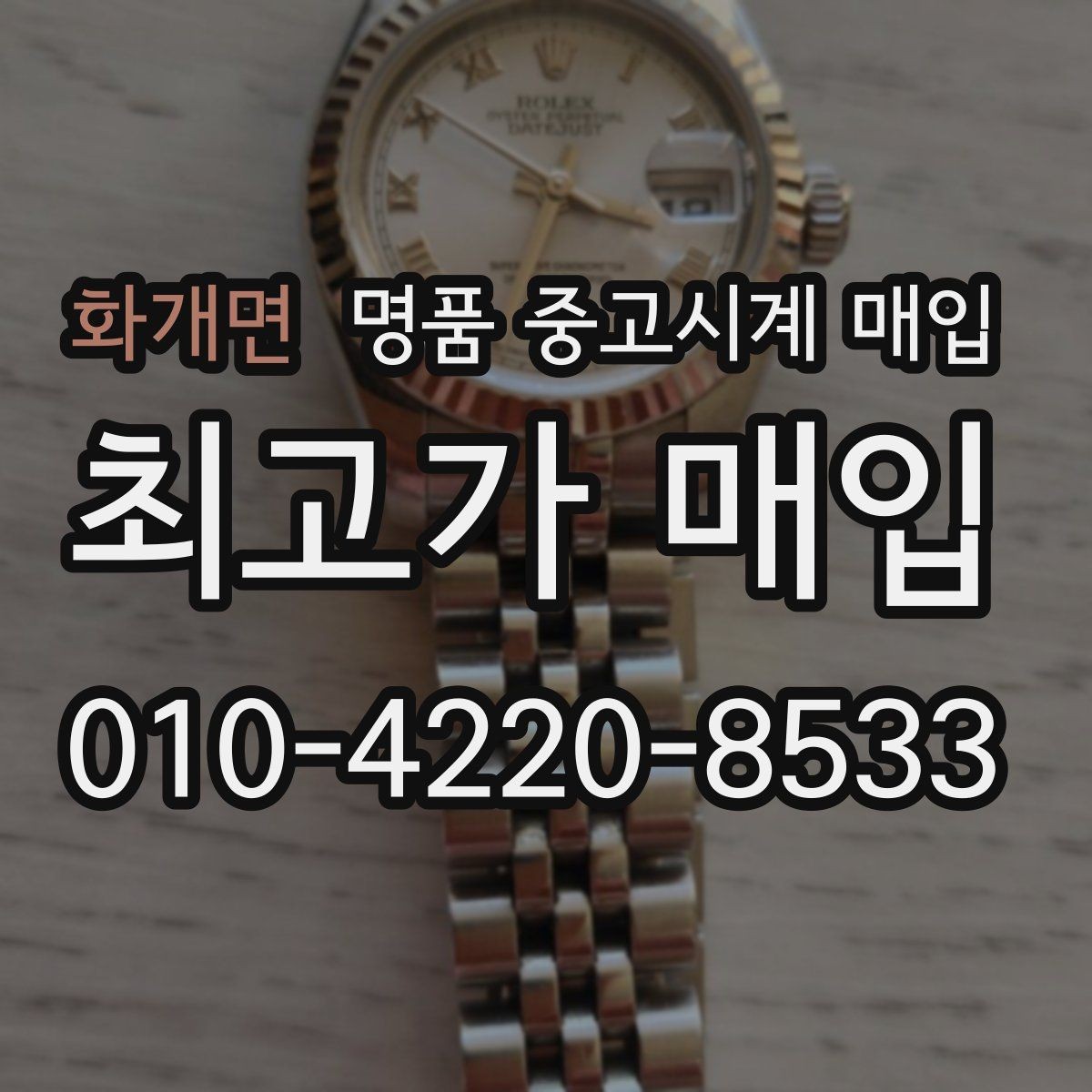 화개면 명품 중고시계 매입 상담에서 자주 묻는 항목