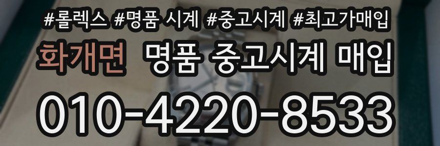 화개면 명품 중고시계 매입