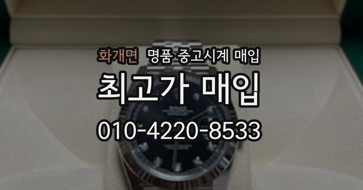 화개면 명품 중고시계 매입
