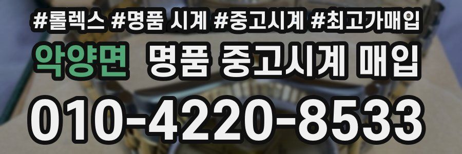 악양면 명품 중고시계 매입