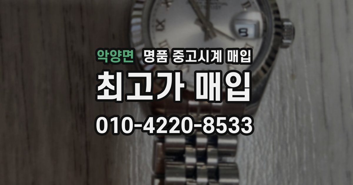 악양면 명품 중고시계 매입